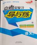 2024年中考總復(fù)習(xí)導(dǎo)與練語文