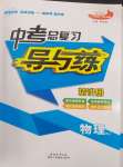 2024年中考總復(fù)習(xí)導(dǎo)與練九年級物理中考用書人教版