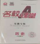 2024年名校課堂八年級(jí)歷史下冊(cè)人教版安徽專版