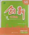 2024年創(chuàng)新課堂創(chuàng)新作業(yè)本七年級道德與法治下冊人教版