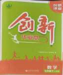 2024年創(chuàng)新課堂創(chuàng)新作業(yè)本七年級數(shù)學下冊人教版