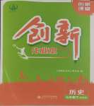 2024年創(chuàng)新課堂創(chuàng)新作業(yè)本七年級歷史下冊人教版