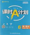 2024年課時A計劃八年級英語下冊人教版安徽專版