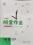 2024年小狀元隨堂作業(yè)五年級語文下冊人教版