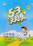 2024年53天天練三年級(jí)英語(yǔ)下冊(cè)教科版廣州專版