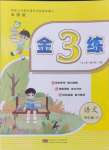 2024年新編金3練四年級(jí)語文下冊(cè)人教版