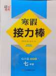 2024年超能學(xué)典寒假接力棒七年級語數(shù)英綜合篇