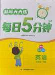 2024年默寫天天練每日5分鐘三年級英語下冊譯林版