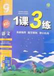 2024年1課3練單元達(dá)標(biāo)測(cè)試九年級(jí)語文下冊(cè)人教版