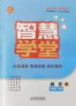 2024年智慧學(xué)堂八年級數(shù)學(xué)下冊人教版