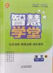 2024年智慧學(xué)堂七年級(jí)語(yǔ)文下冊(cè)人教版