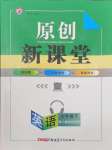 2024年原創(chuàng)新課堂七年級英語下冊人教版