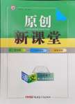 2024年原創(chuàng)新課堂七年級(jí)語(yǔ)文下冊(cè)人教版