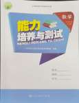 2024年能力培養(yǎng)與測試六年級數(shù)學(xué)下冊人教版