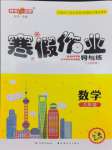 2024年鐘書金牌寒假作業(yè)導(dǎo)與練八年級(jí)數(shù)學(xué)滬教版五四制