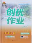 2024年?duì)钤刹怕穭?chuàng)優(yōu)作業(yè)七年級英語下冊人教版貴州專版