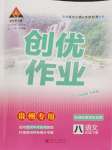 2024年狀元成才路創(chuàng)優(yōu)作業(yè)八年級語文下冊人教版貴州專版