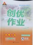 2024年?duì)钤刹怕穭?chuàng)優(yōu)作業(yè)八年級(jí)英語(yǔ)下冊(cè)人教版貴州專(zhuān)版