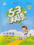 2024年53天天練三年級(jí)英語下冊(cè)滬教版