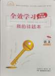 2024年全效學(xué)習(xí)同步學(xué)練測(cè)七年級(jí)語(yǔ)文下冊(cè)人教版