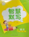 2024年智慧默寫五年級語文下冊人教版