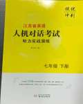 2024年人機(jī)對(duì)話考試聽力實(shí)戰(zhàn)演練七年級(jí)英語下冊(cè)