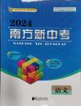 2024年南方新中考語(yǔ)文