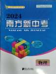 2024年南方新中考物理