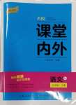 2024年名校課堂內(nèi)外九年級(jí)語(yǔ)文下冊(cè)人教版