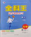 2024年全科王同步課時(shí)練習(xí)八年級(jí)生物下冊(cè)人教版