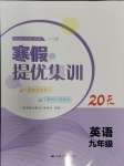 2024年寒假提優(yōu)集訓(xùn)20天九年級英語譯林版