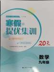 2024年寒假提優(yōu)集訓(xùn)20天九年級數(shù)學(xué)蘇科版