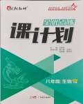 2024年全优点练课计划八年级生物下册苏教版