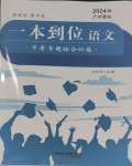 2024年一本到位語文中考廣州專版