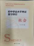 2024年初中學業水平考試復習導引中考社會