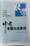 2024年學而優(yōu)中考專題分類集訓數學