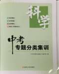 2024年學(xué)而優(yōu)中考專題分類集訓(xùn)科學(xué)