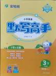 2024年春雨教育默寫高手三年級(jí)英語(yǔ)下冊(cè)譯林版