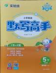 2024年春雨教育默寫(xiě)高手五年級(jí)英語(yǔ)下冊(cè)譯林版