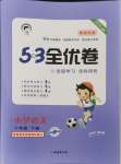 2024年53全優(yōu)卷六年級(jí)語文下冊新題型版