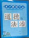 2024年長江寒假作業(yè)七年級道德與法治人教版崇文書局