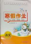 2024年寒假作業(yè)八年級語文人教版華中科技大學(xué)出版社