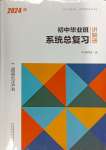 2024年初中畢業(yè)班系統(tǒng)總復習道德與法治中考