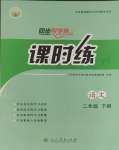 2024年課時(shí)練人民教育出版社二年級(jí)語(yǔ)文下冊(cè)人教版