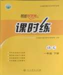 2024年課時(shí)練人民教育出版社一年級語文下冊人教版