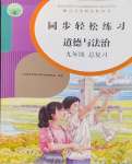 2024年同步輕松練習(xí)道德與法治人教版總復(fù)習(xí)