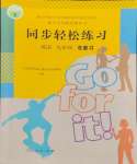 2024年同步輕松練習(xí)英語九年級總復(fù)習(xí)人教版