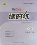 2024年課時練人民教育出版社三年級英語下冊人教版