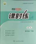 2024年課時(shí)練人民教育出版社四年級(jí)語(yǔ)文下冊(cè)人教版