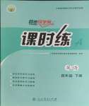 2024年課時(shí)練人民教育出版社四年級(jí)英語(yǔ)下冊(cè)人教版